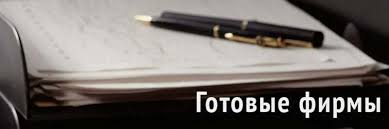 Продажа готовых компаний Как быстро и без лишних хлопот начать бизнес